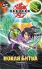 Книга Новая битва