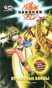 Книга Отчаянные бойцы