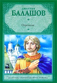 Книга Отречение