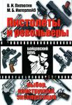 Книга Пистолеты и револьверы