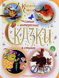 Книга Самые интересные сказки в стихах