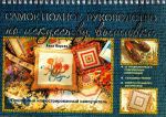 Книга Самое полное руководство по искусству вышивки. Пошаговый иллюстрированный самоуч