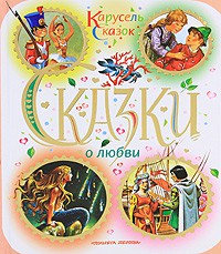 Книга Сказки о любви (Спящая красавица)