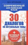 Книга Современный английский язык. 30 диалогов на актуальные темы