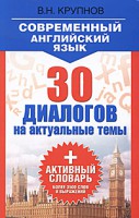 Книга Современный английский язык. 30 диалогов на актуальные темы