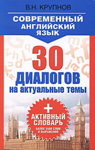 Книга Современный английский язык. 30 диалогов на актуальные темы