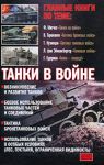 Книга Танки в войне