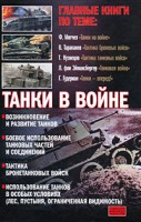 Книга Танки в войне