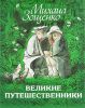 Книга Великие путешественники