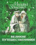 Книга Великие путешественники