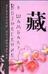 Книга Вознесение в Шамбалу. Своими глазами