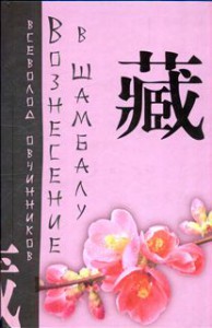 Книга Вознесение в Шамбалу. Своими глазами