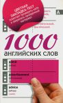 Книга 1000 английских слов