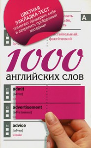 Книга 1000 английских слов