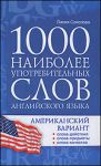 Книга 1000 наиболее употребительных слов английского языка. Американский вариант