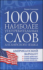 Книга 1000 наиболее употребительных слов английского языка. Американский вариант