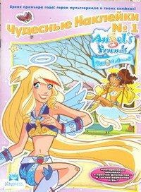 Книга Чудесные наклейки №1. Друзья ангелов