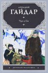 Книга Чук и Гек