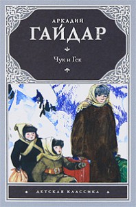 Книга Чук и Гек