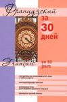 Книга Французский за 30 дней
