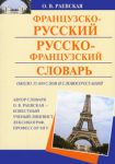 Книга Французско-русский. Русско-французский словарь