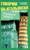 Книга Говорим по-итальянски. Средний уровень