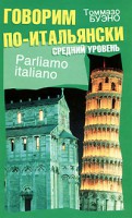 Книга Говорим по-итальянски. Средний уровень