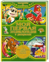 Книга Моя первая энциклопедия в раскрасках