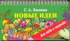Книга Новые идеи для сада и огорода