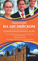 Книга Общение на английском. Ускоренный бизнес-курс