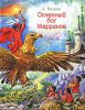 Книга Огненный бог Марранов