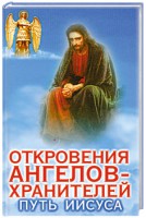 Книга Откровения ангелов - хранителей. Путь Иисуса