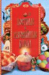 Книга Постные и разговейные блюда