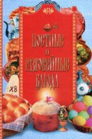 Книга Постные и разговейные блюда