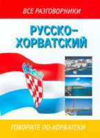 Книга Русско-хорватский разговорник