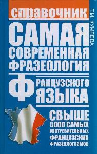Книга Самая современная фразеология французского языка