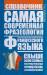 Книга Самая современная фразеология французского языка