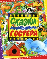 Книга Сказки-мультфильмы Г. Остера