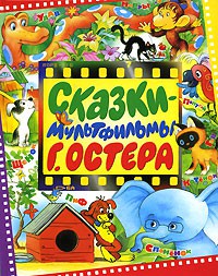 Книга Сказки-мультфильмы Г. Остера