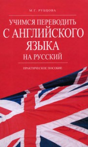Книга Учимся переводить с английского языка на русский