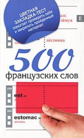 Книга 500 французских слов