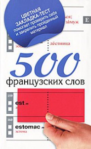 Книга 500 французских слов