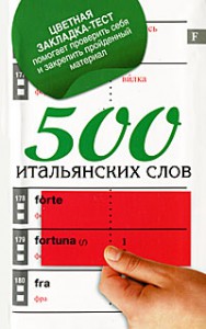 Книга 500 итальянских слов