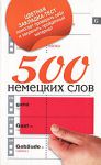 Книга 500 немецких слов