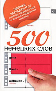 Книга 500 немецких слов