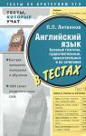 Книга Английский язык. Базовые глаголы, существительные, прилагательные и их сочетания