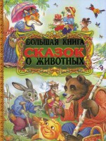 Книга Большая книга сказок о животных