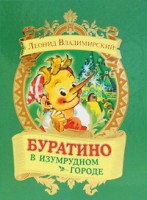 Книга Буратино в Изумрудном городе