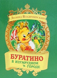 Книга Буратино в Изумрудном городе