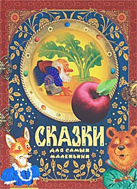 Книга Добрые сказки для самых маленьких